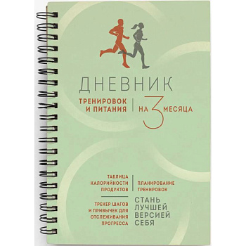 Дневник тренировок и питания. Стань лучшей версией себя. На 3 месяца