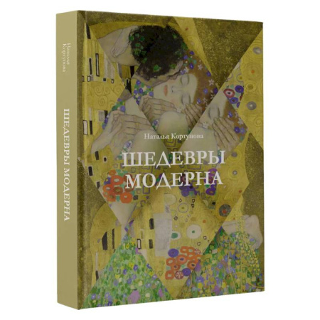 Культура, искусство, книга Шедевры модерна