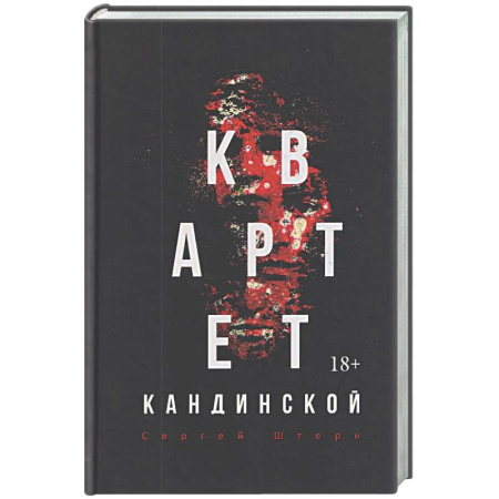 Детективы, триллеры, книга Квартет Кандинской