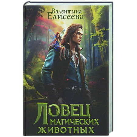 Фантастика, фэнтези, книга Ловец магических животных