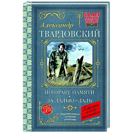 Проза для детей, книга По праву памяти. За далью - даль