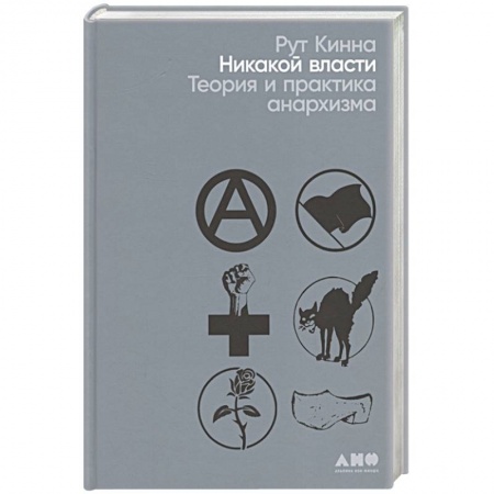 Всемирная история, книга Никакой власти: теория и практика анархизма