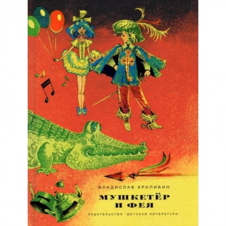 Книги, книга Мушкетер и фея. Три повести о Джонни Воробьеве