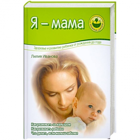 Книги для родителей, книга Я - мама. Здоровье и развитие ребенка от рождения до года