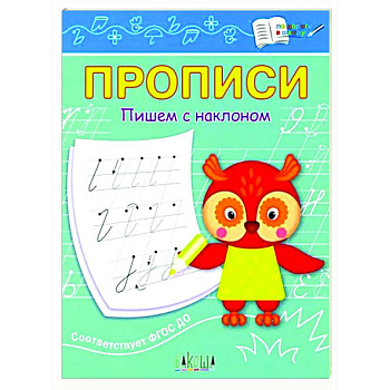 Прописи. Пишем с наклоном Прописи. Пишем с наклоном