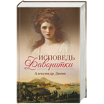 Исповедь фаворитки