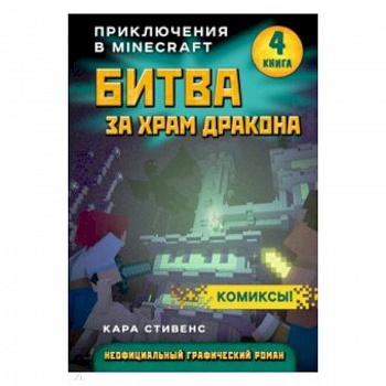 Битва за храм дракона. Книга 4 Битва за храм дракона. Книга 4