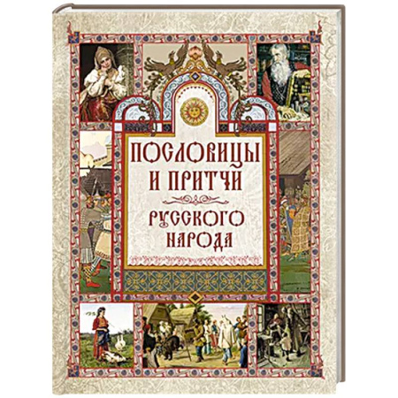 Развлечения. Праздники. Юмор, книга Пословицы и притчи русского народа