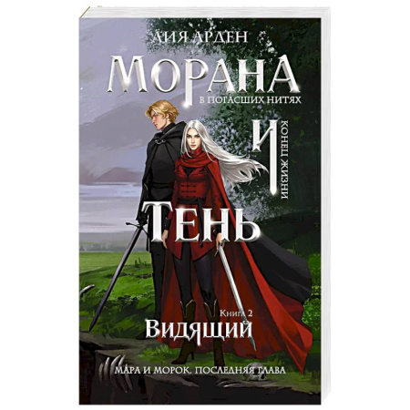 Фантастика, фэнтези, книга Морана и Тень. Видящий (Смерть и Тень #5)