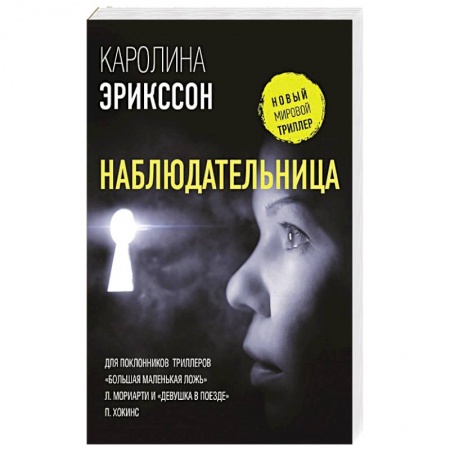 Детективы, триллеры, книга Наблюдательница