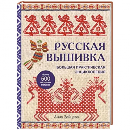 Рукоделие. Творчество, книга Русская вышивка. Большая практическая энциклопедия