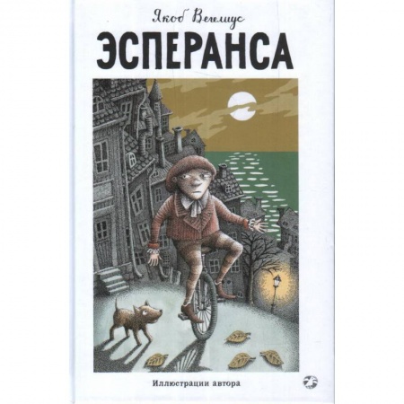 Проза для детей, книга Эсперанса