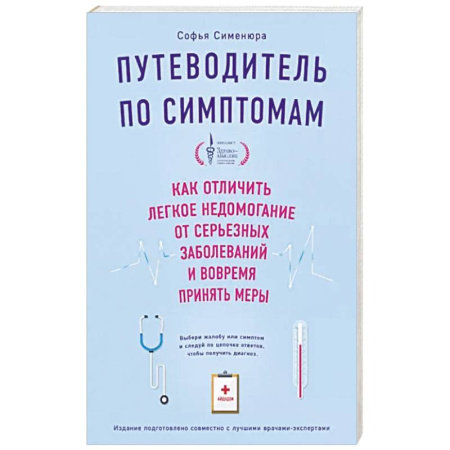 Специальная медицина, книга Путеводитель по симптомам. Как отличить легкое недомогание от серьезных заболеваний и вовремя принять меры