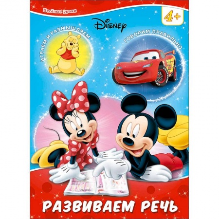 Книги, книга Disney. Развиваем речь