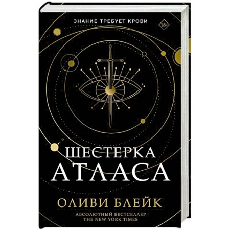 Фантастика, фэнтези, книга Шестерка Атласа