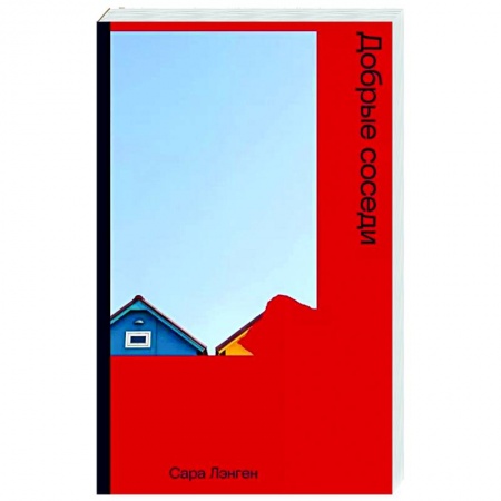 Фантастика, фэнтези, книга Добрые соседи