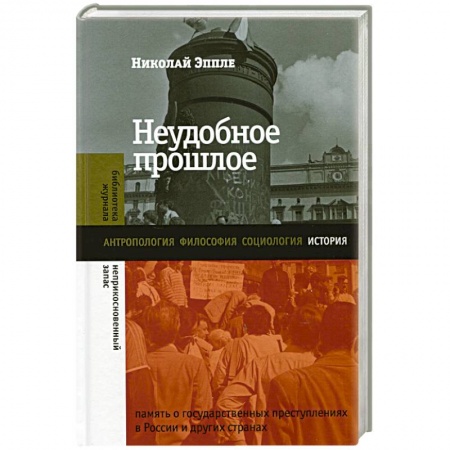 Всемирная история, книга Неудобное прошлое