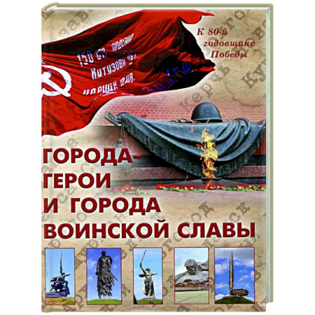 История городов, книга Города-герои и города воинской славы