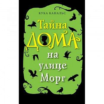 Тайна дома на улице Морг Тайна дома на улице Морг