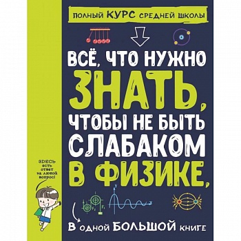 Все что нужно знать, чтобы не быть слабаком в физике в одной большой книге