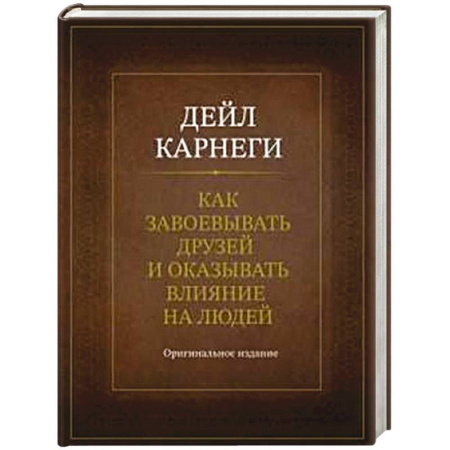 Общественные и гуманитарные науки, книга Как завоевывать друзей и оказывать влияние на людей. Оригинальное издание