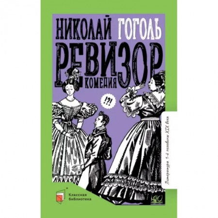 Проза для детей, книга Ревизор. Комедия