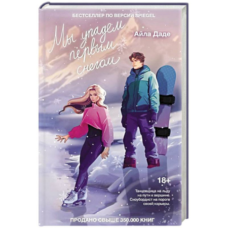 Любовный роман, книга Мы упадем первым снегом