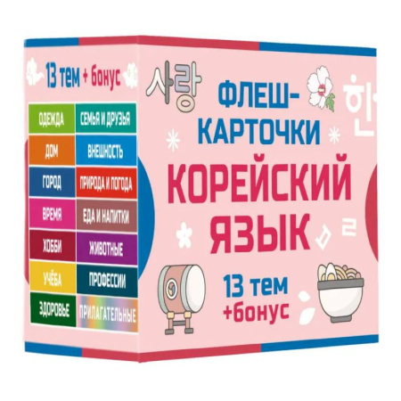Изучение языков, книга 800 самых нужных корейских слов и фраз. Флеш-карточки