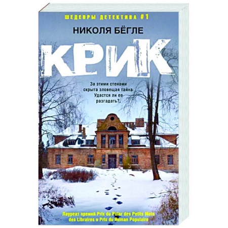 Детективы, триллеры, книга Крик