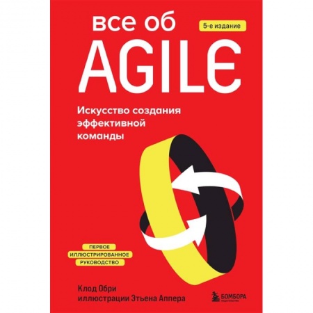 Компьютерная литература, книга Все об Agile. Искусство создания эффективной команды