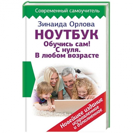 Основы информатики, общие работы, книга Ноутбук. Обучись сам! С нуля. В любом возрасте