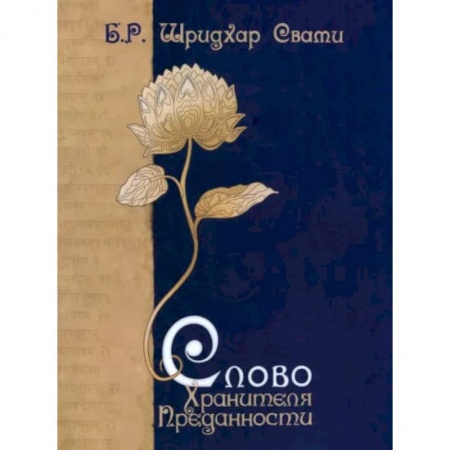 Религии мира, книга Слово Хранителя Преданности