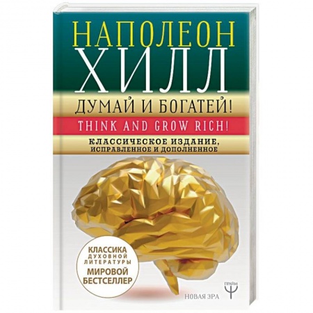 Общественные и гуманитарные науки, книга Думай и богатей! Классическое издание, исправленное и дополненное