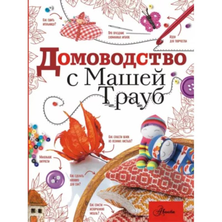 Домоводство. Обиходно-бытовые рекомендации, книга Домоводство с Машей Трауб