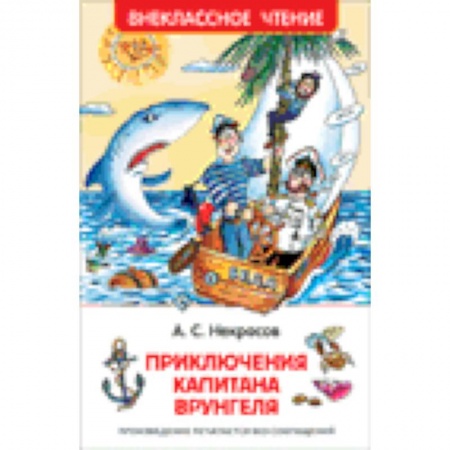 Книги, книга Приключения капитана Врунгеля