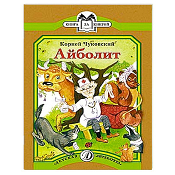 Айболит
