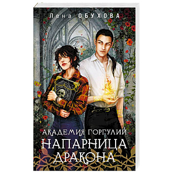 Академия Горгулий. Напарница дракона (Академии Содружества #1)