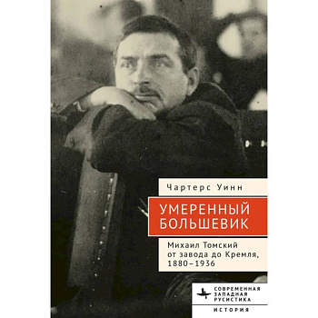 Умеренный большевик Михаил Томский Умеренный большевик Михаил Томский