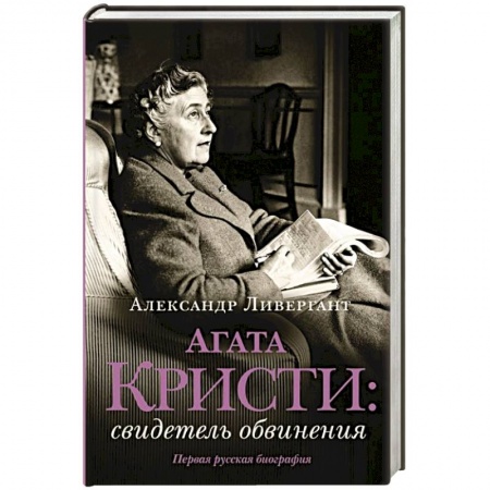 Мемуары, биографии, книга Агата Кристи. Свидетель обвинения