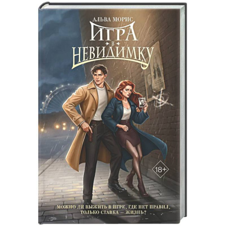 Любовный роман, книга Игра в невидимку (#2)