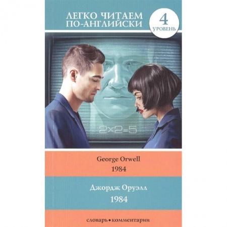 Изучение языков, книга 1984