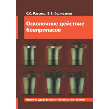Военное дело. Оружие. Спецслужбы, книга Осколочное действие боеприпасов: Учебное пособие