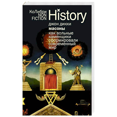 Всемирная история, книга Масоны.Как вольные каменщики сформировали современный мир