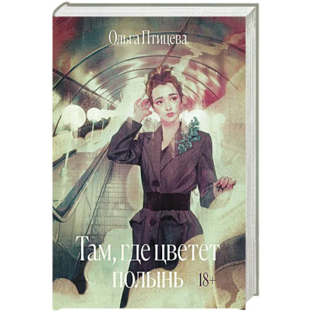 Классика, современная литература, книга Там, где цветет полынь