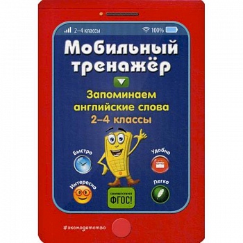 Запоминаем английские слова. 2-4 классы