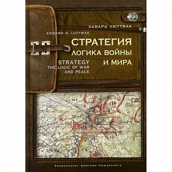 Стратегия: Логика войны и мира