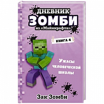 Дневник Зомби из «Майнкрафта». Книга 4. Ужасы человеческой школы Дневник Зомби из «Майнкрафта». Книга 4. Ужасы человеческой школы