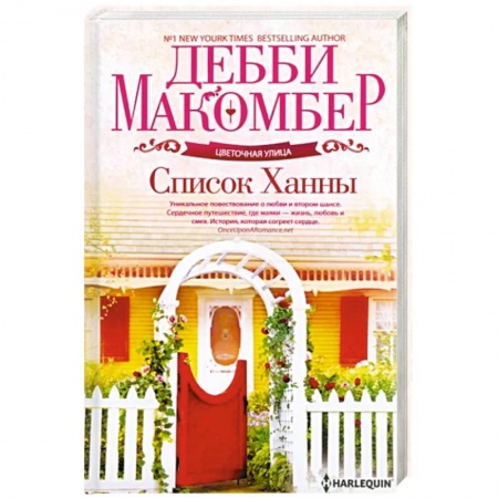 Любовный роман, книга Список Ханны