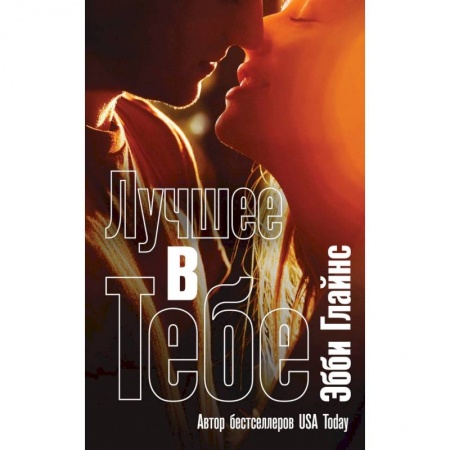 Любовный роман, книга Лучшее в тебе