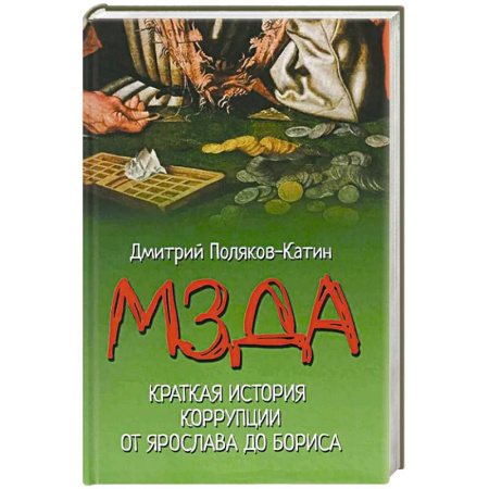 От Руси до России, книга Мзда. Краткая история коррупции от Ярослава до Бориса